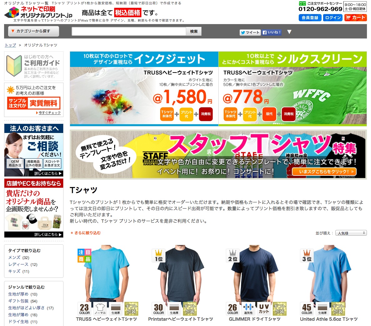 激安のオリジナルTシャツ作成サービス「オリジナルプリント.jp」